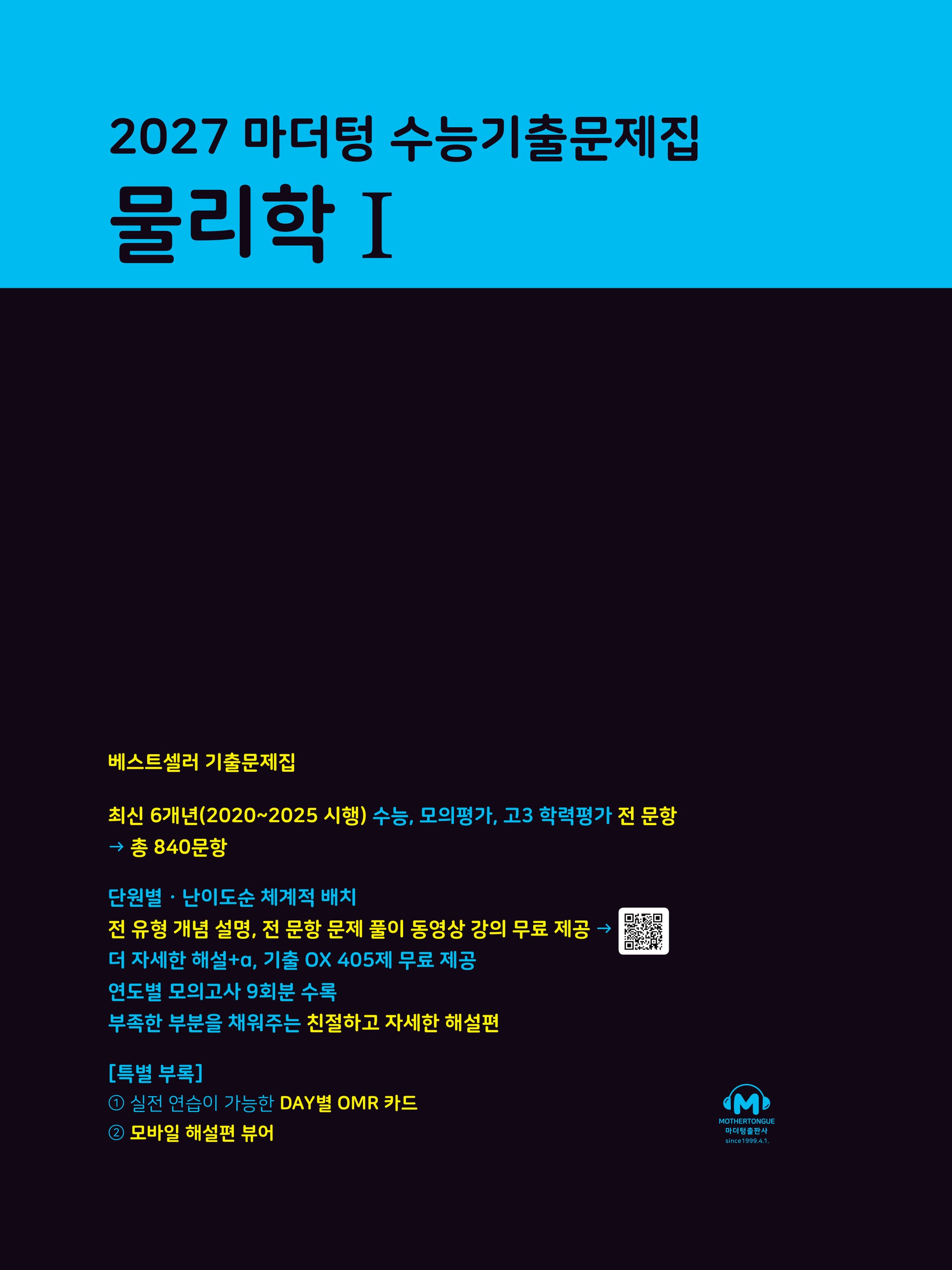 마더텅 수능기출문제집 물리학 1(2026)(2027수능대비)