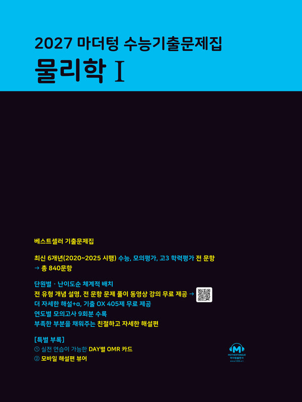 마더텅 수능기출문제집 물리학 1(2026)(2027수능대비)