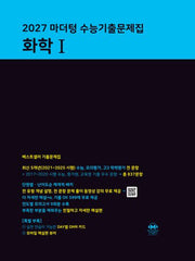 마더텅 수능기출문제집 화학1(2026)(2027 수능대비)