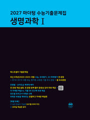 마더텅 수능기출문제집 생명과학1(2026)(2027 수능대비)