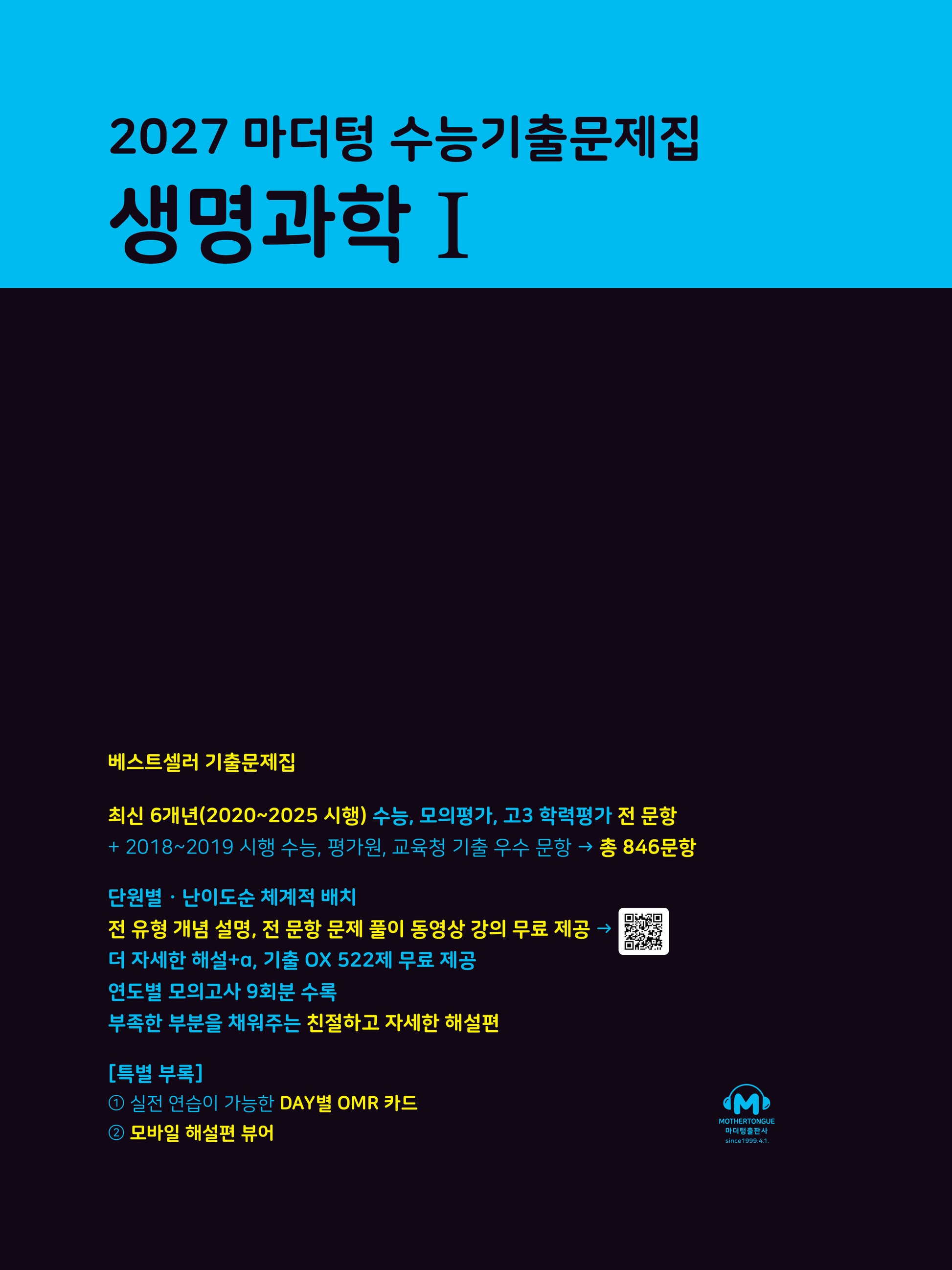 마더텅 수능기출문제집 생명과학1(2026)(2027 수능대비)