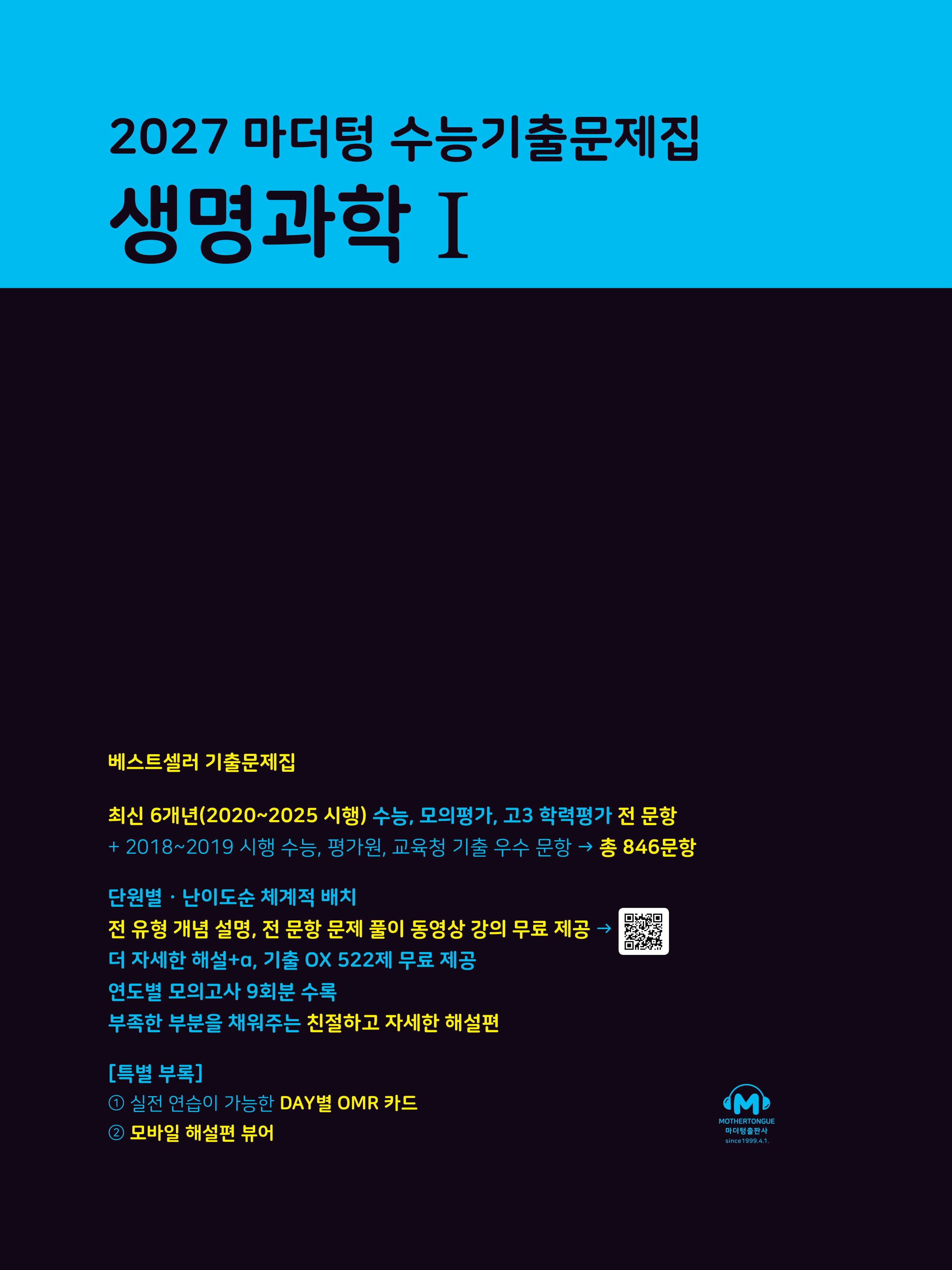 마더텅 수능기출문제집 생명과학1(2026)(2027 수능대비)