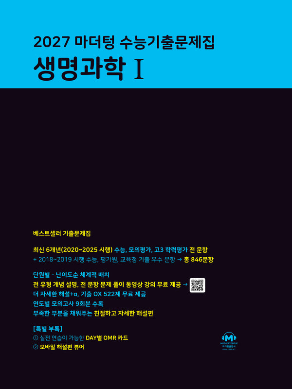 마더텅 수능기출문제집 생명과학1(2026)(2027 수능대비)
