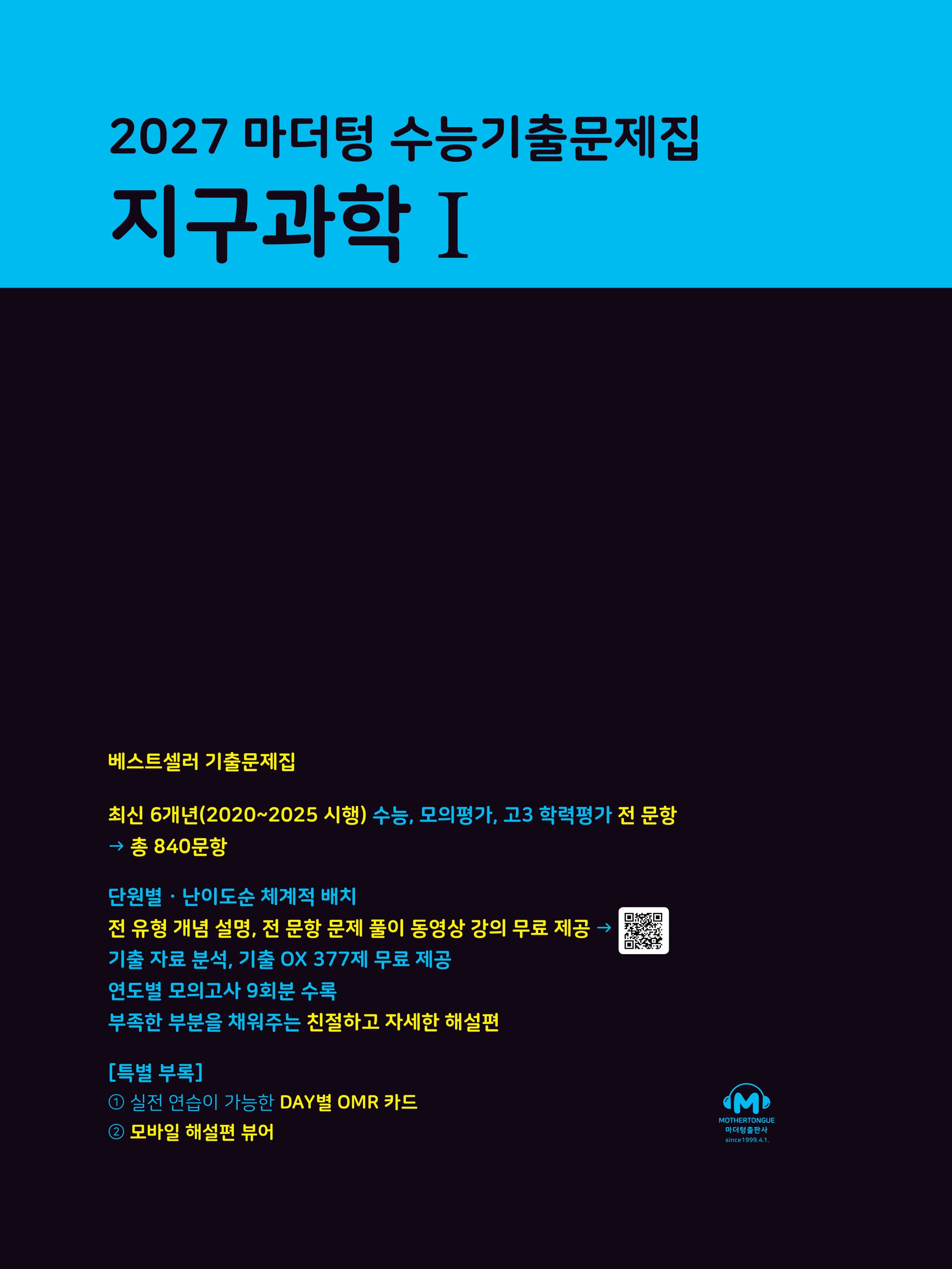 마더텅 수능기출문제집 지구과학1(2026)(2027 수능대비)