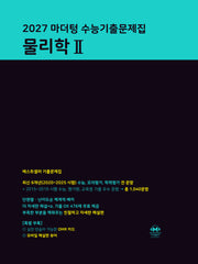 마더텅 수능기출문제집 물리학 2(2026)(2027 수능대비)