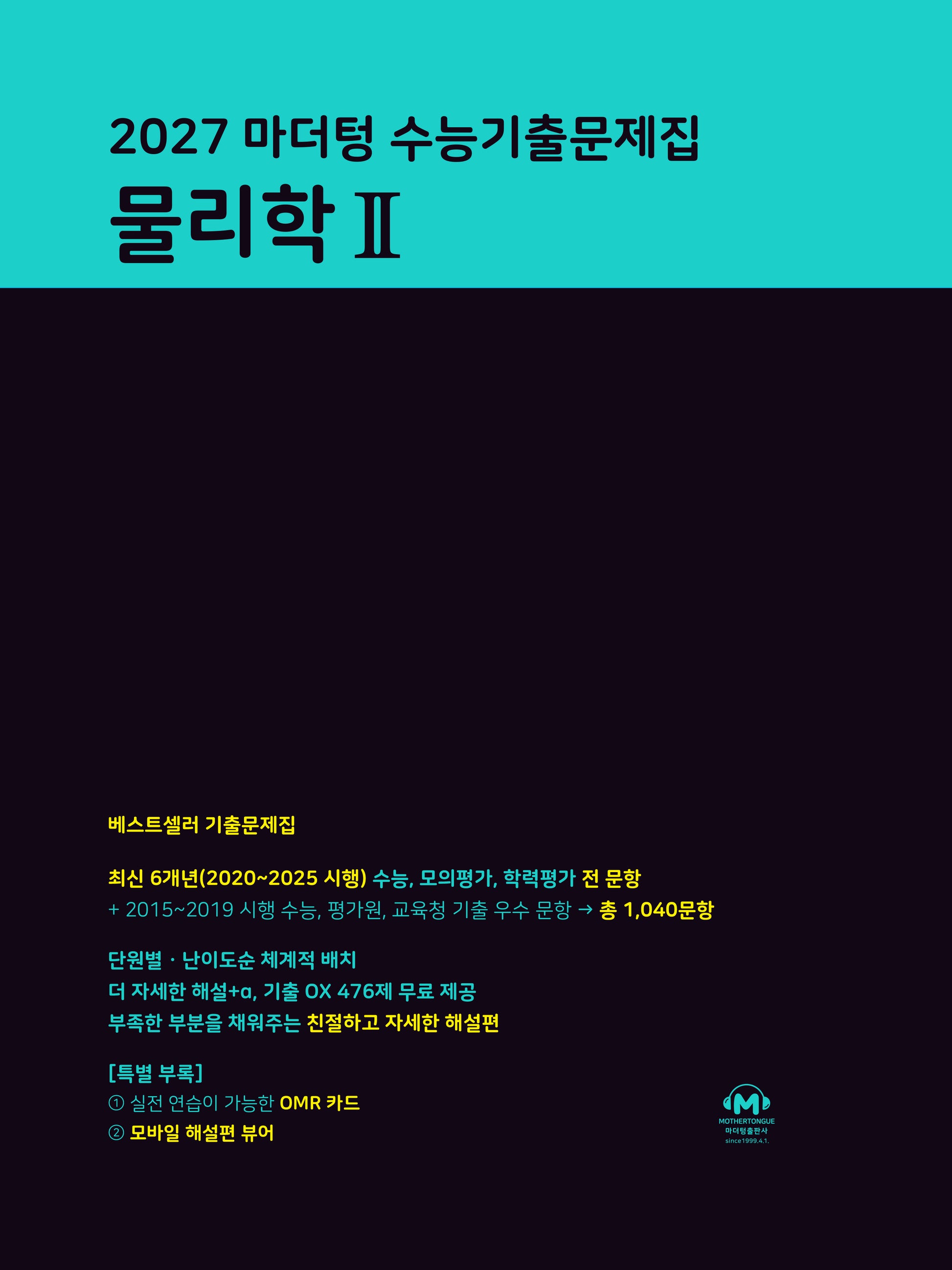 마더텅 수능기출문제집 물리학 2(2026)(2027 수능대비)