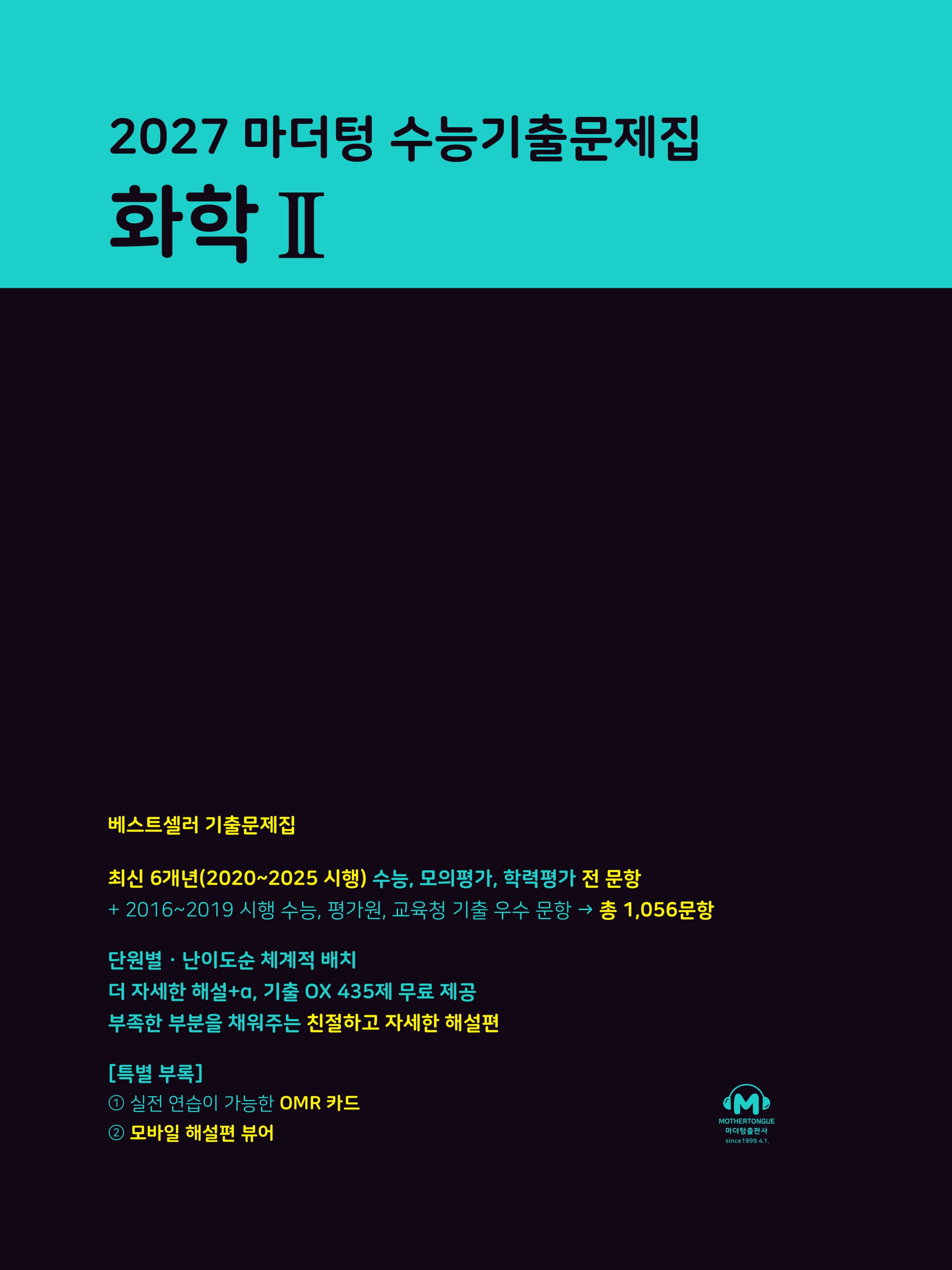 마더텅 수능기출문제집 화학 2(2026)(2027 수능대비)