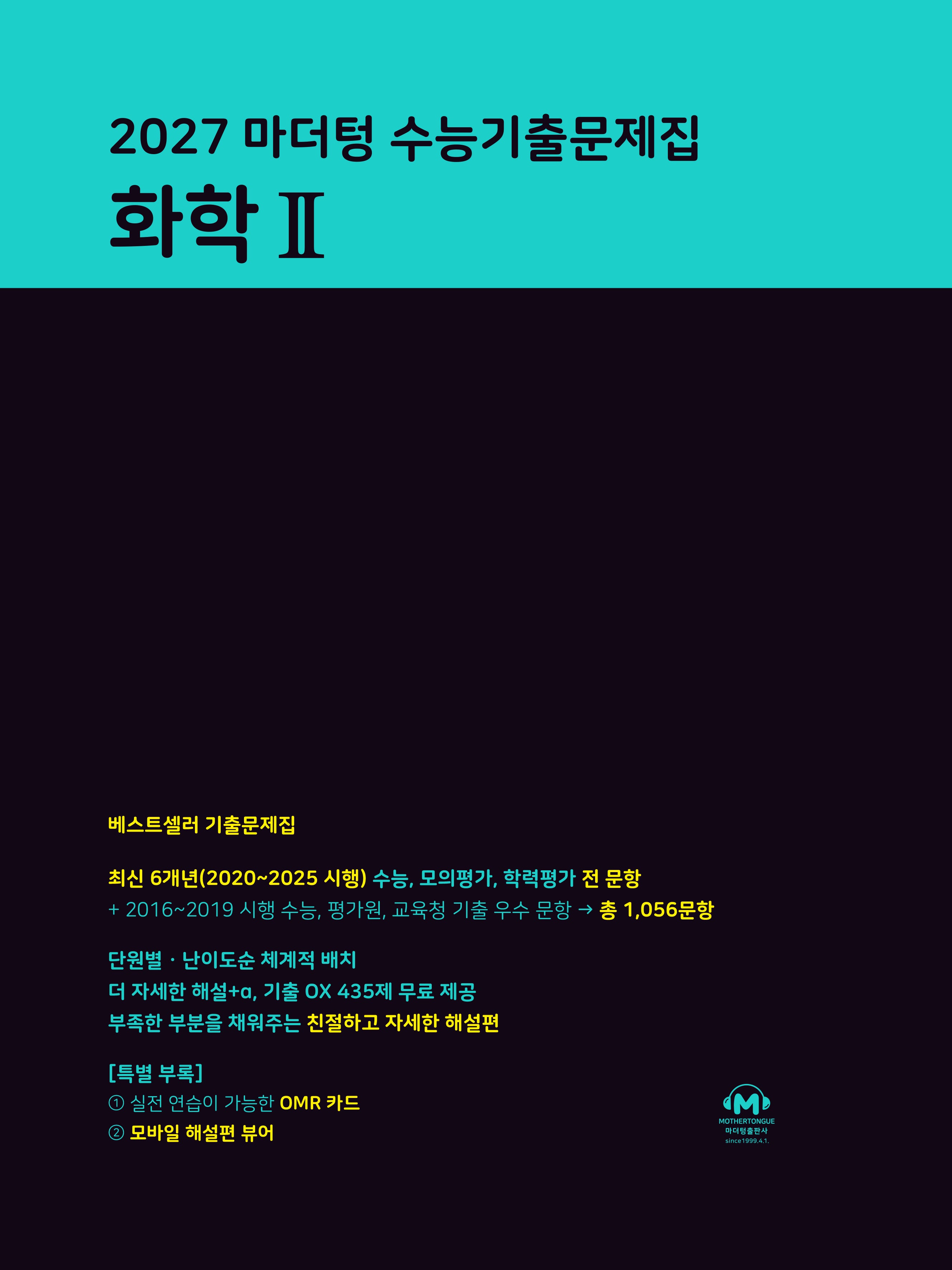 마더텅 수능기출문제집 화학 2(2026)(2027 수능대비)