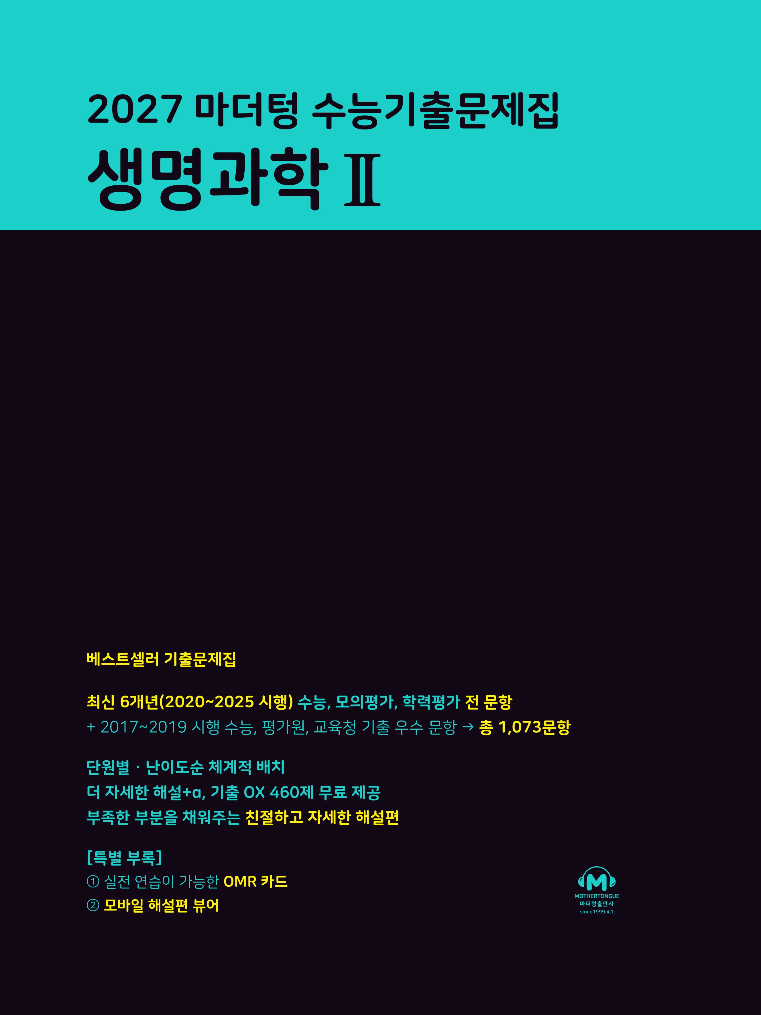 마더텅 수능기출문제집 생명과학 2(2026)(2027 수능대비)