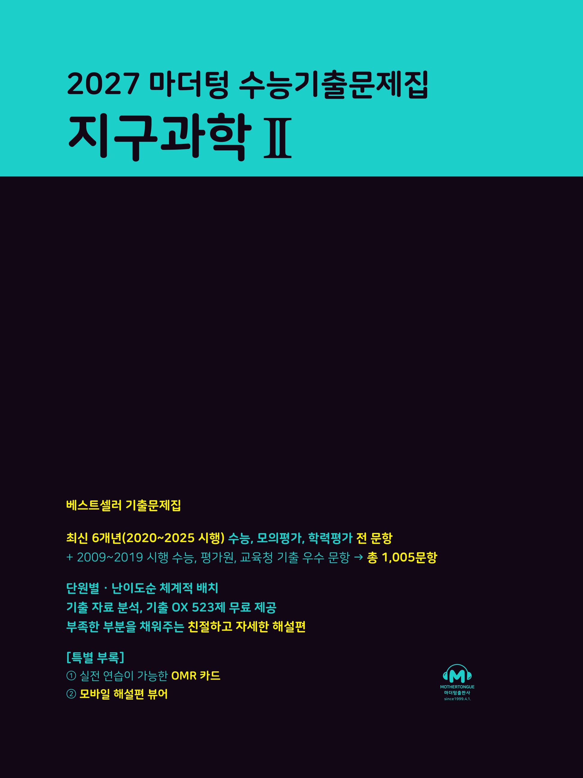 마더텅 수능기출문제집 지구과학 2(2026)(2027 수능대비)