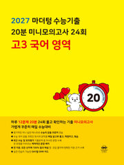 마더텅 수능기출 20분 미니모의고사 24회 고3 국어 영역(2026)(2027 수능대비)