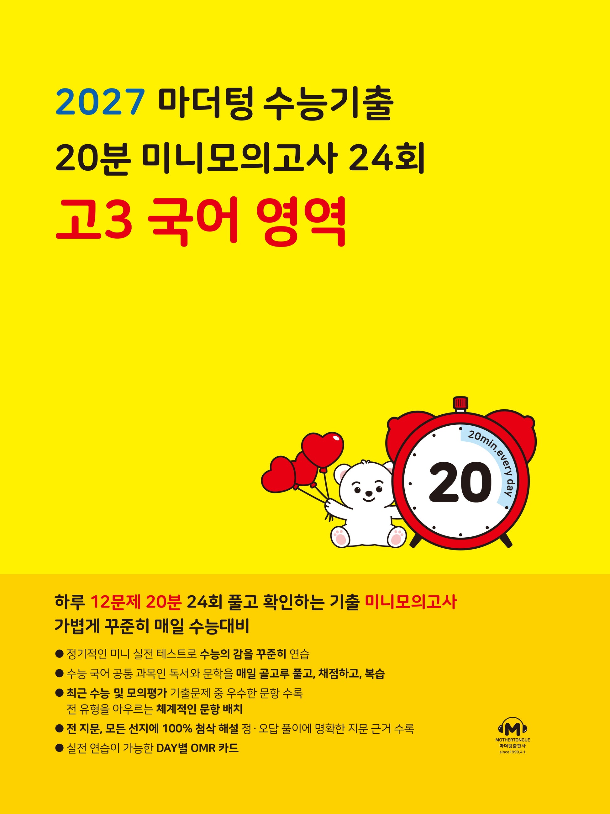 마더텅 수능기출 20분 미니모의고사 24회 고3 국어 영역(2026)(2027 수능대비)