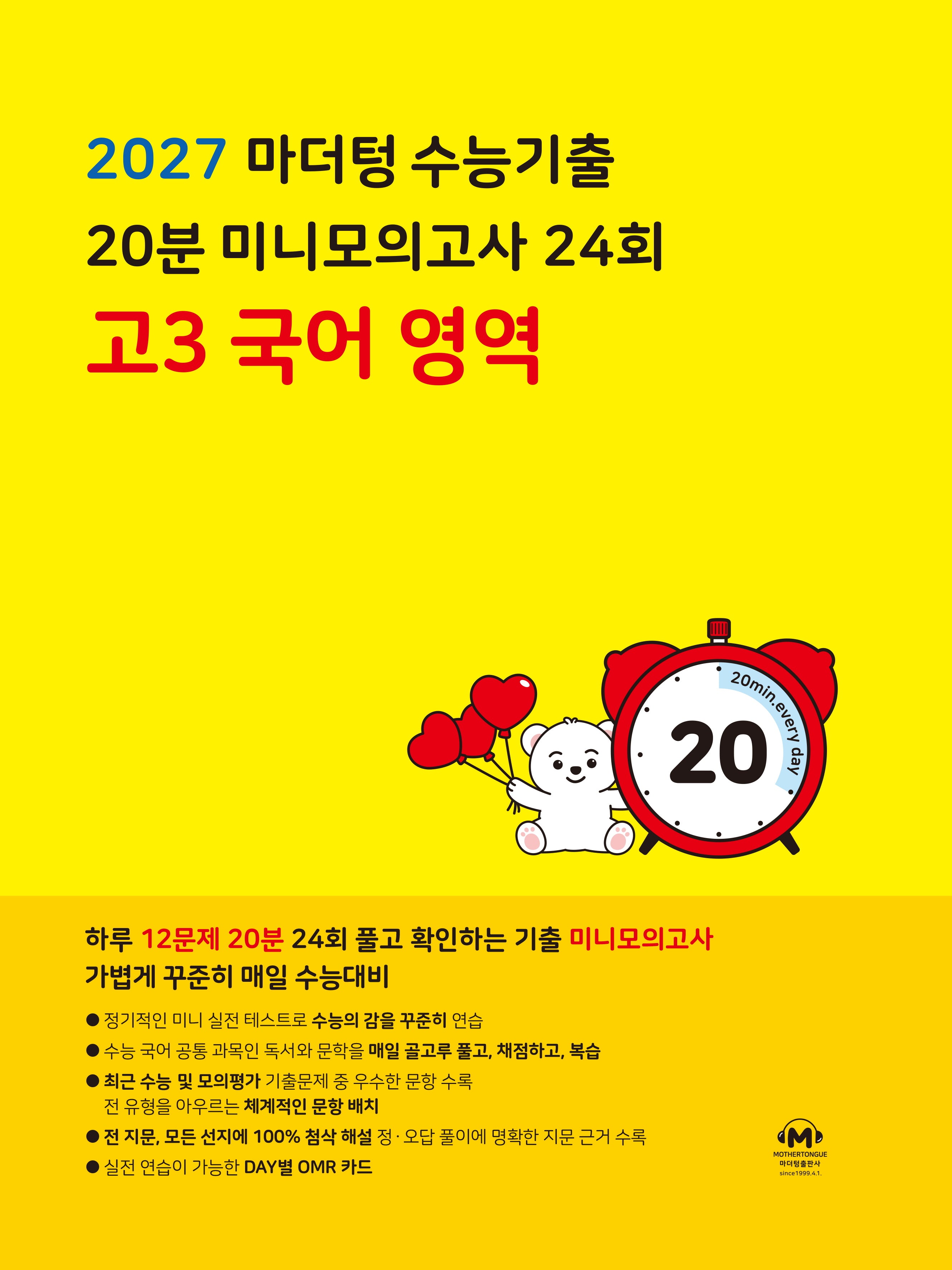 마더텅 수능기출 20분 미니모의고사 24회 고3 국어 영역(2026)(2027 수능대비)