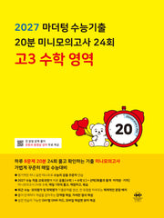 마더텅 수능기출 20분 미니모의고사 24회 고3 수학 영역(2026)(2027 수능대비)