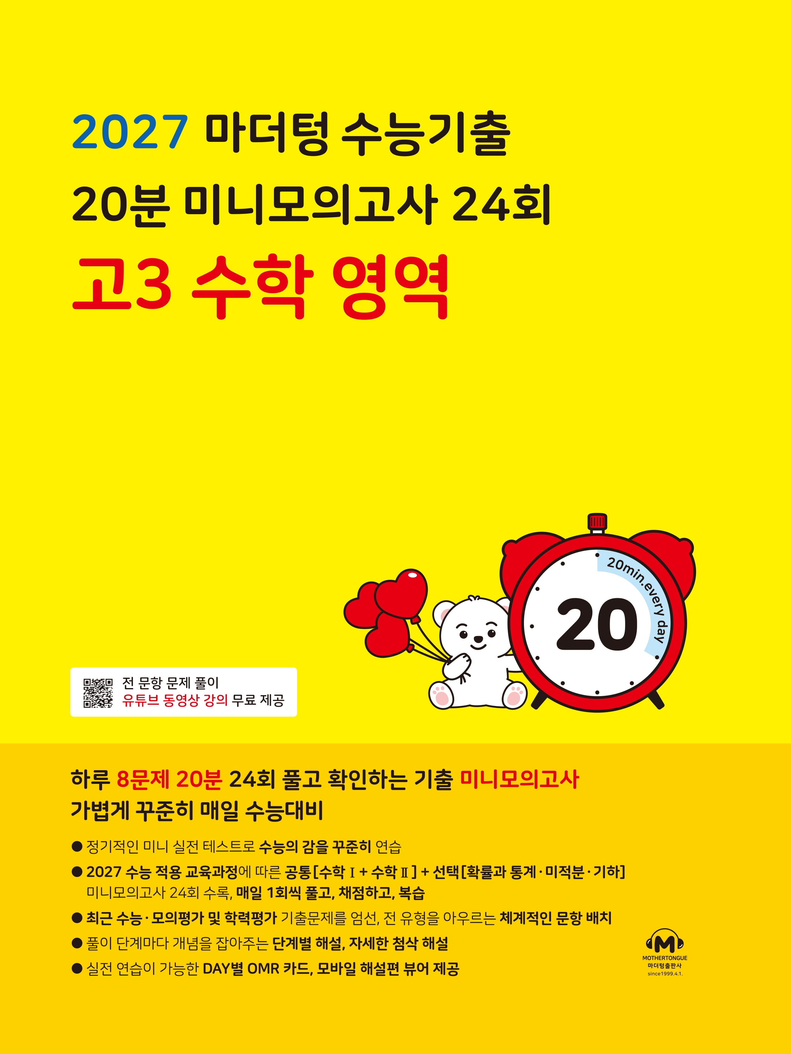 마더텅 수능기출 20분 미니모의고사 24회 고3 수학 영역(2026)(2027 수능대비)