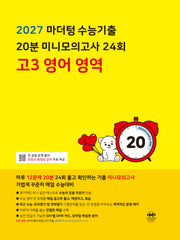 마더텅 수능기출 20분 미니모의고사 24회 고3 영어 영역(2026)(2027 수능대비)