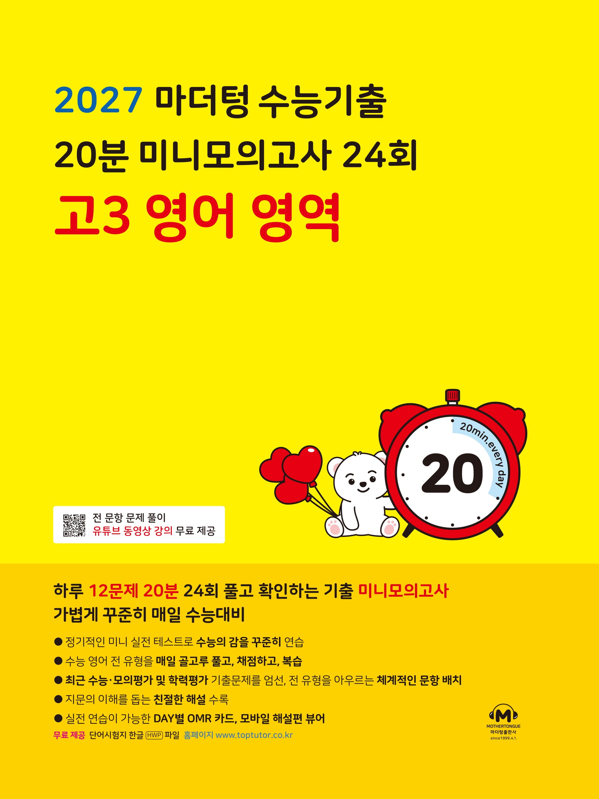 마더텅 수능기출 20분 미니모의고사 24회 고3 영어 영역(2026)(2027 수능대비)