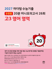 마더텅 수능기출 유형별 20분 미니모의고사 26회 고3 영어 영역(2026)(2027 수능대비)
