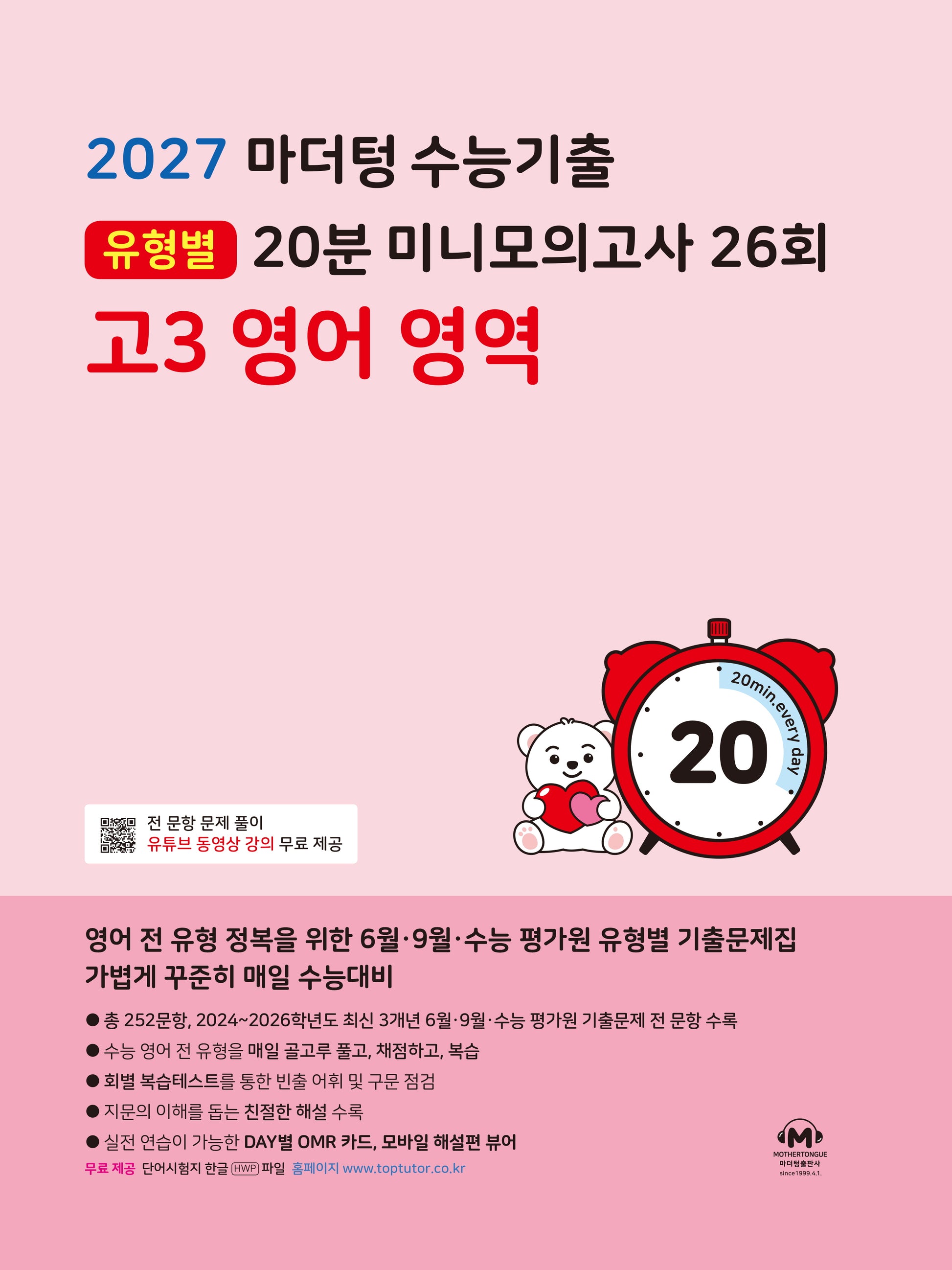 마더텅 수능기출 유형별 20분 미니모의고사 26회 고3 영어 영역(2026)(2027 수능대비)