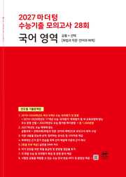 마더텅 수능기출 모의고사 28회 국어영역 화법과 작문 언어와매체(2026)(2027 수능대비)