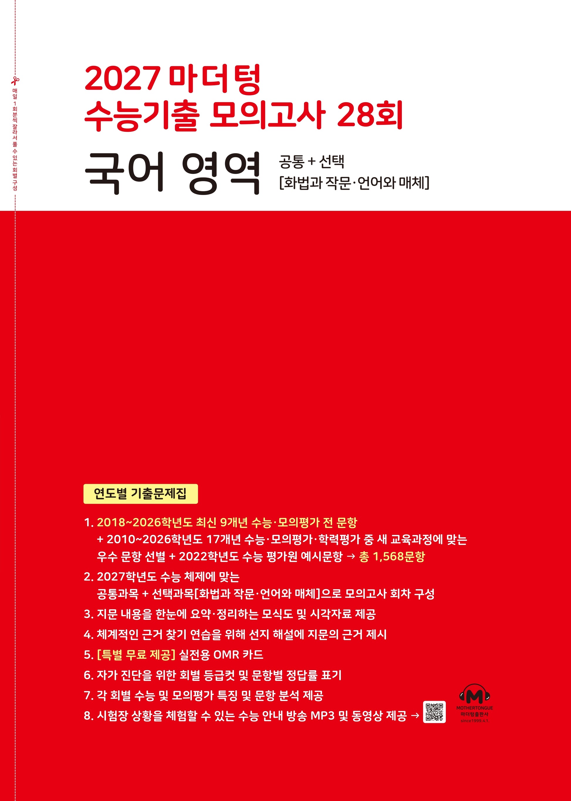 마더텅 수능기출 모의고사 28회 국어영역 화법과 작문 언어와매체(2026)(2027 수능대비)