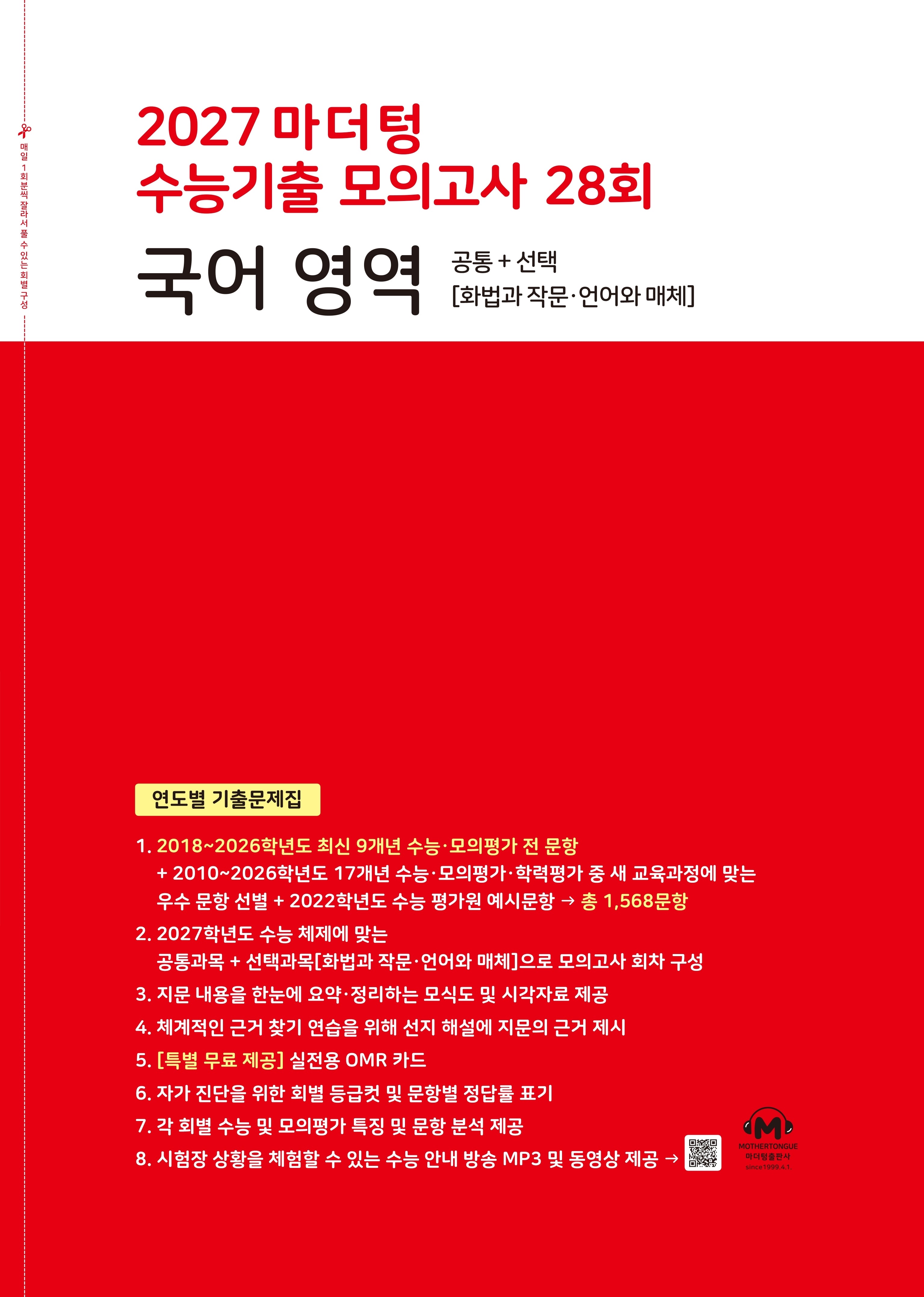 마더텅 수능기출 모의고사 28회 국어영역 화법과 작문 언어와매체(2026)(2027 수능대비)