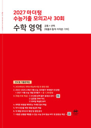 마더텅 수능기출 모의고사 30회 수학 영역(2026)(2027 수능대비)