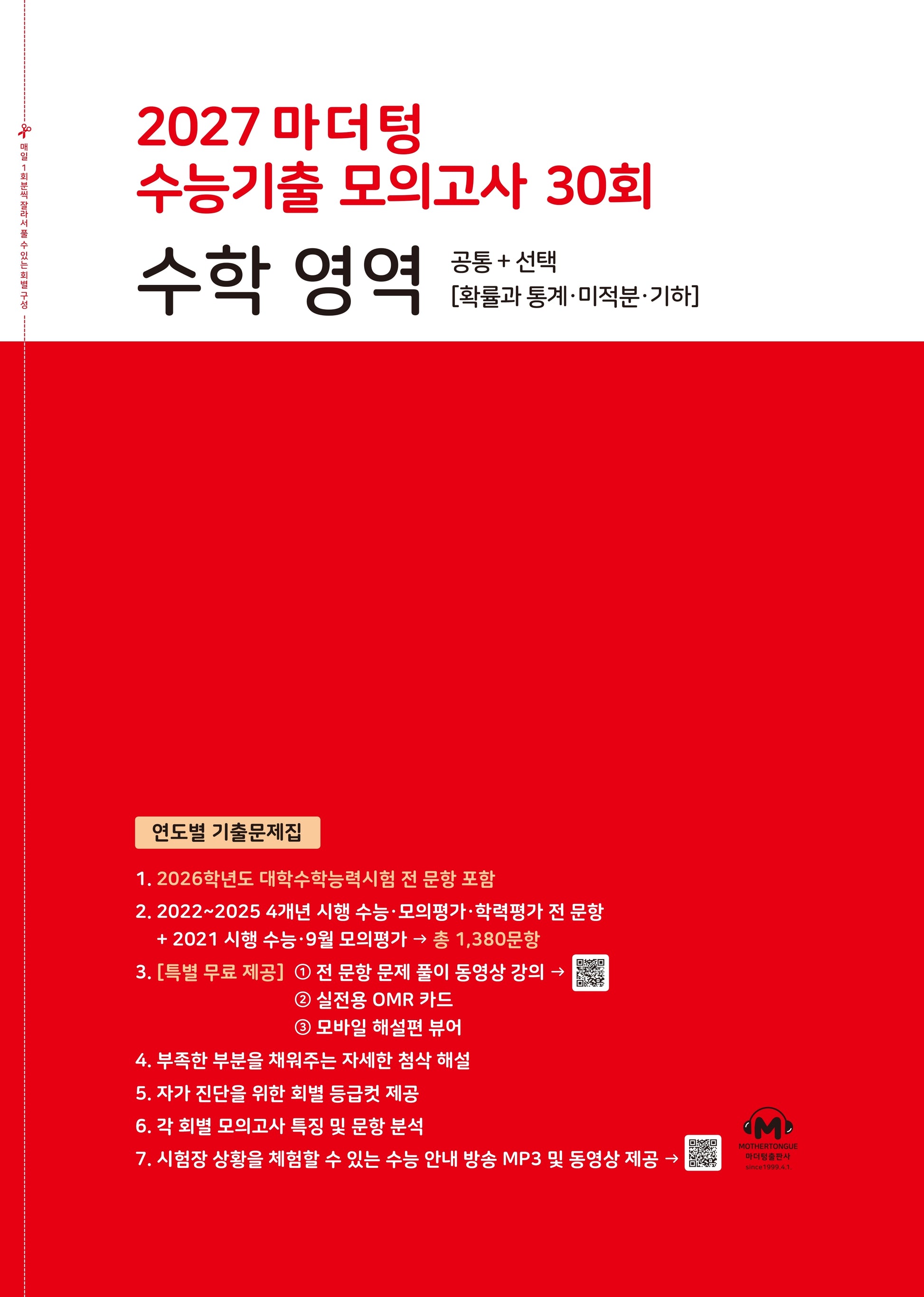마더텅 수능기출 모의고사 30회 수학 영역(2026)(2027 수능대비)