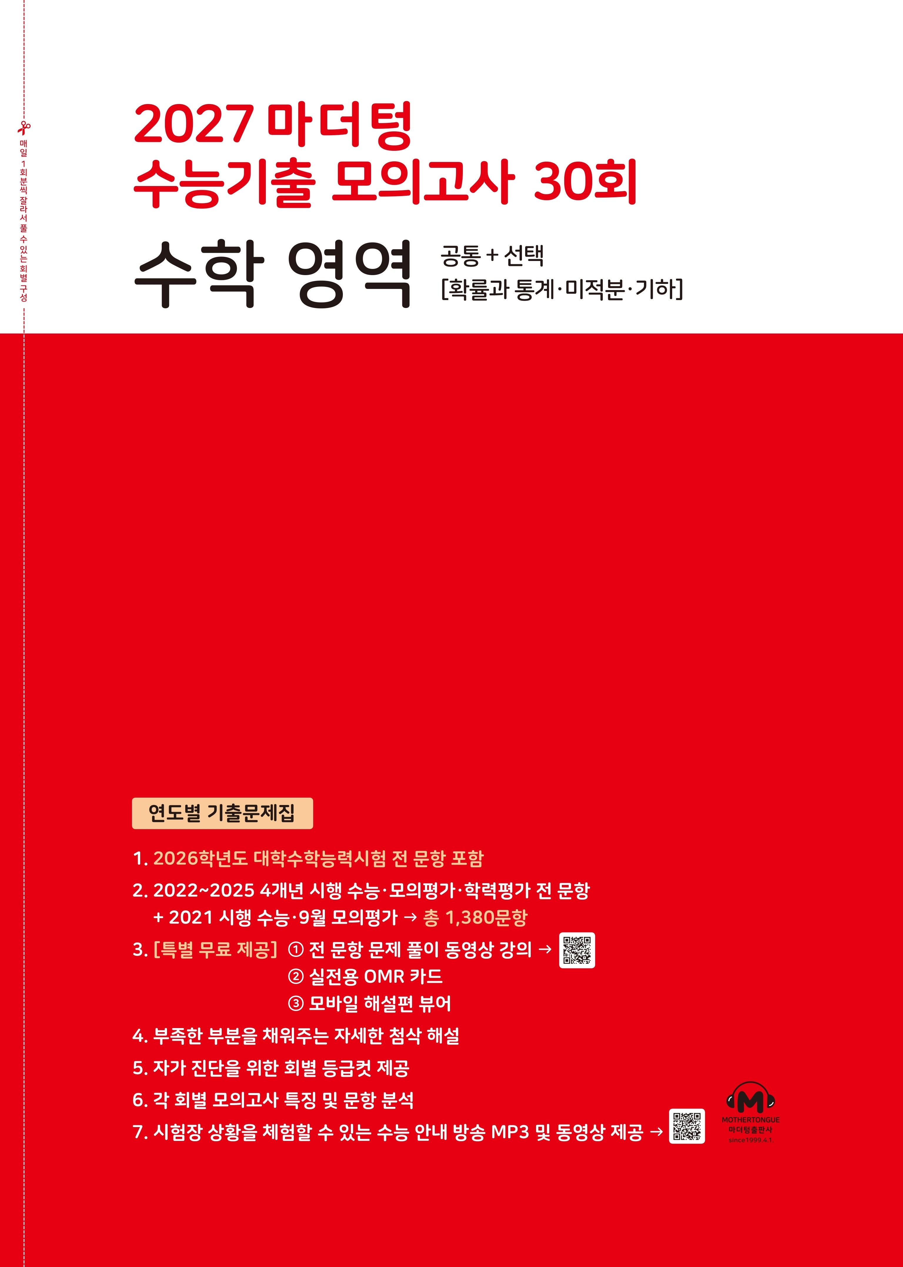 마더텅 수능기출 모의고사 30회 수학 영역(2026)(2027 수능대비)