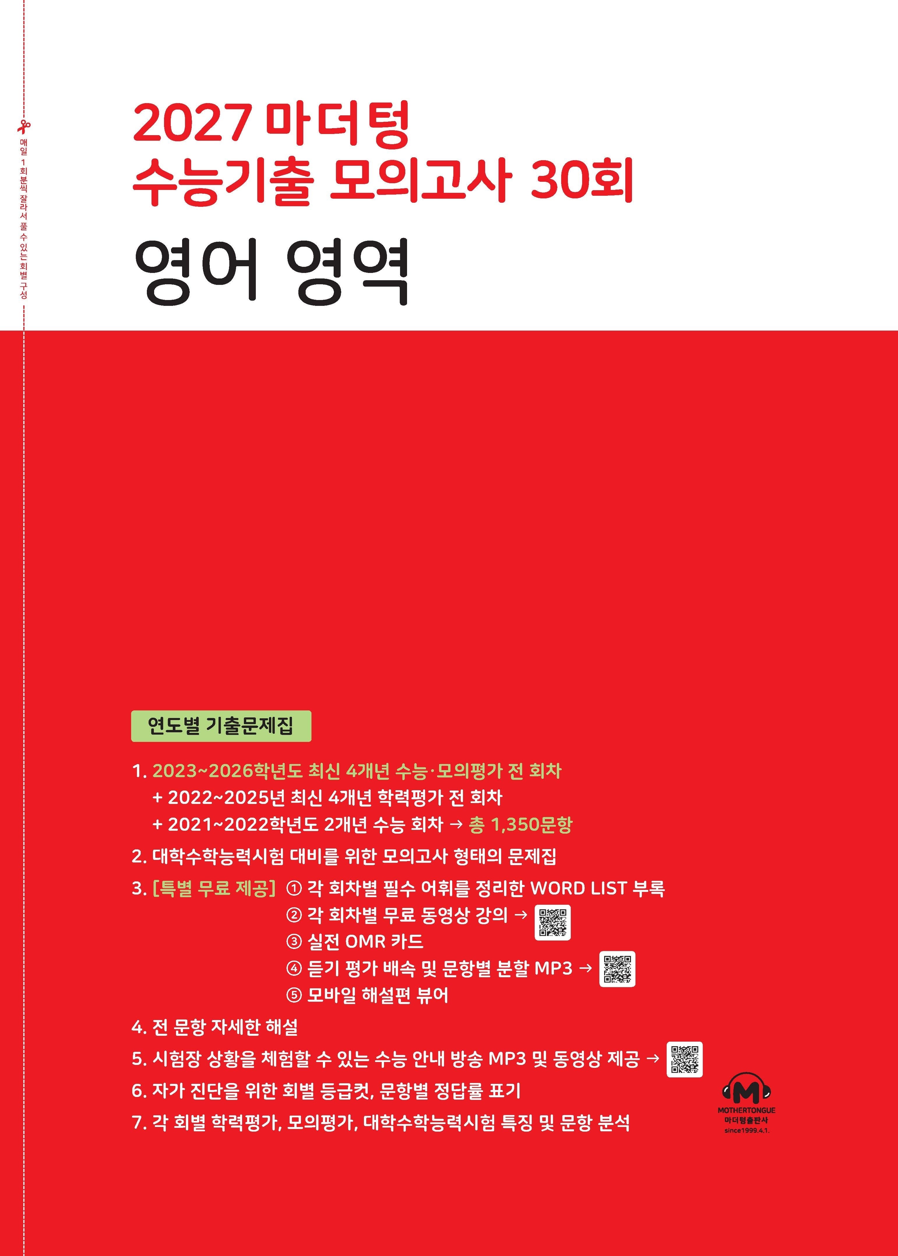 마더텅 수능기출 모의고사 30회 영어영역(2026)(2027 수능대비)