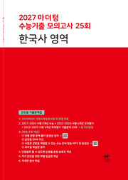 마더텅 수능기출 모의고사 25회 한국사 영역(2026)(2027 수능대비)