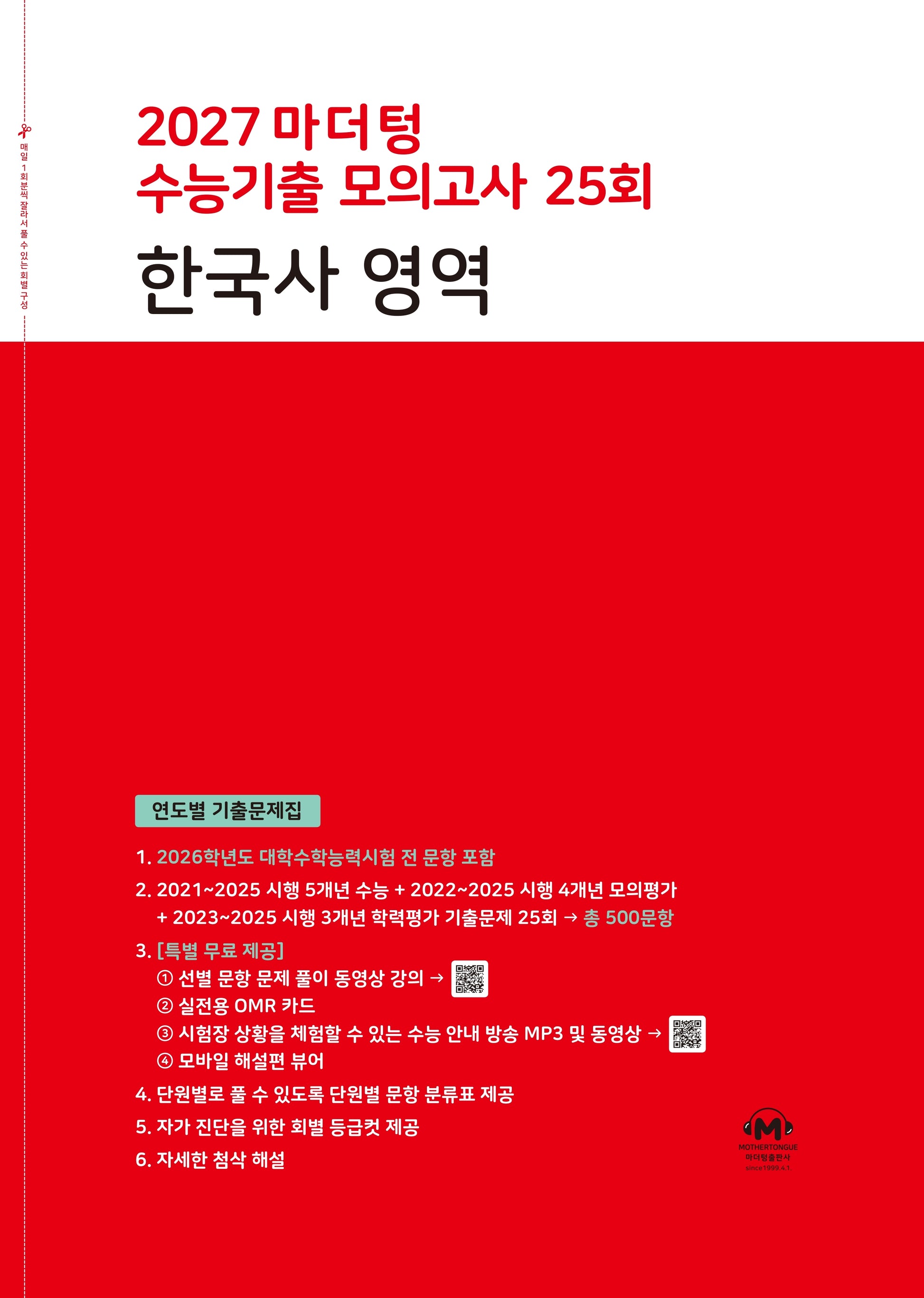 마더텅 수능기출 모의고사 25회 한국사 영역(2026)(2027 수능대비)
