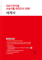 마더텅 수능기출 모의고사 25회 세계사(2026)(2027 수능대비)