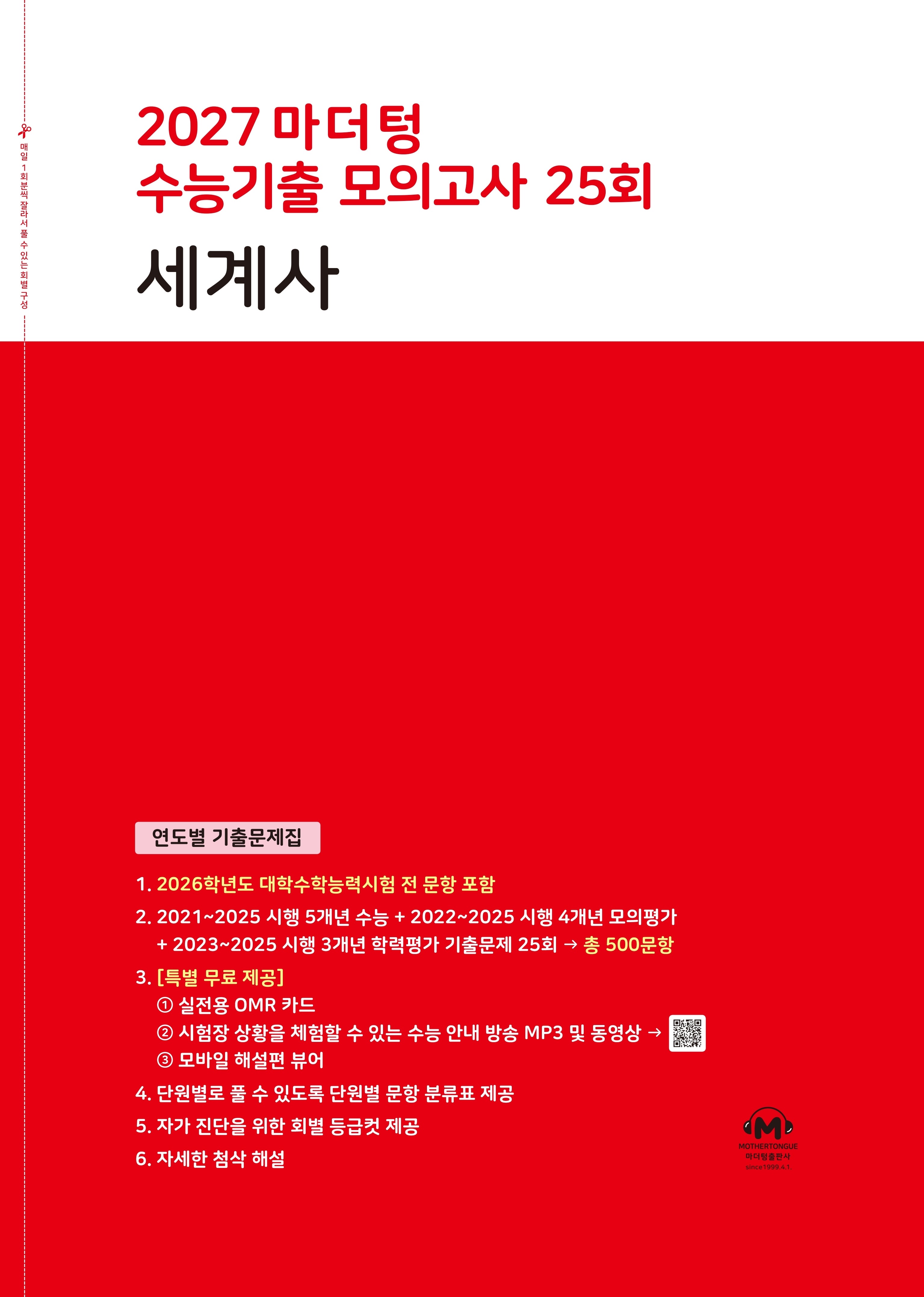 마더텅 수능기출 모의고사 25회 세계사(2026)(2027 수능대비)