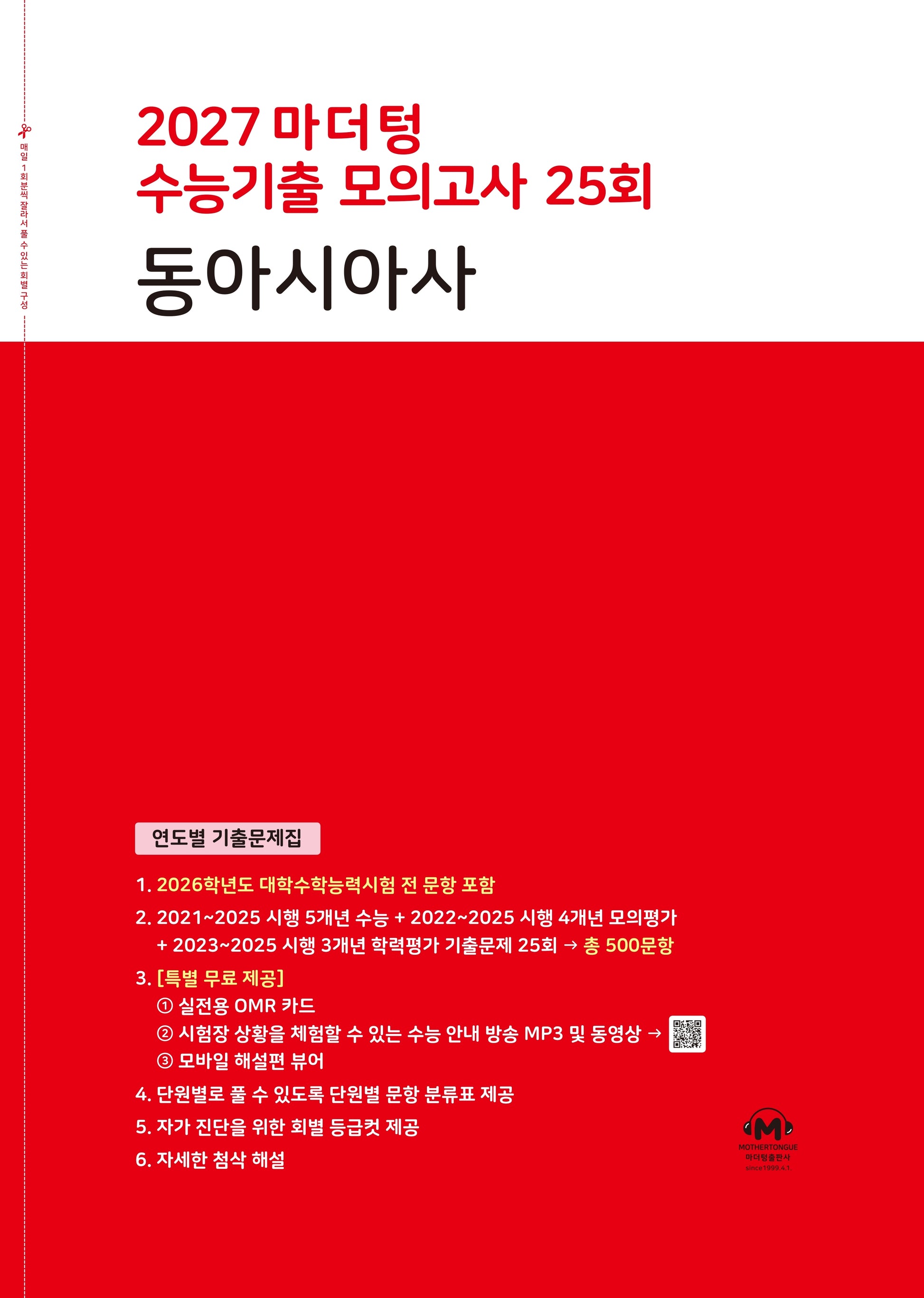마더텅 수능기출 모의고사 25회 동아시아사(2026)(2027 수능대비)
