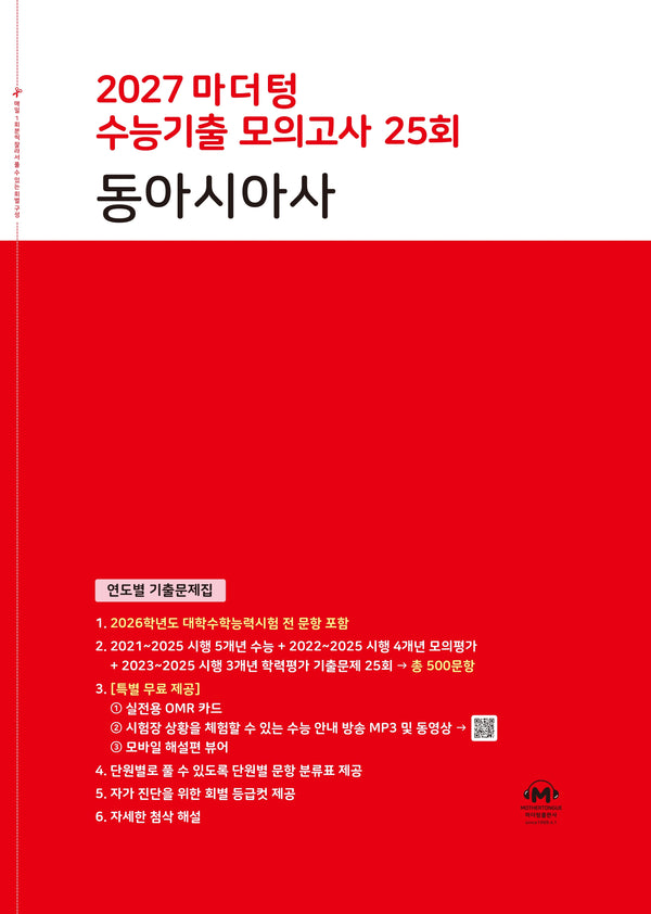 마더텅 수능기출 모의고사 25회 동아시아사(2026)(2027 수능대비)