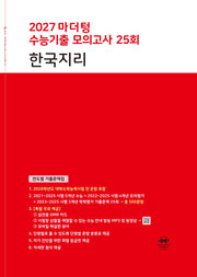 마더텅 수능기출 모의고사 25회 한국지리(2026)(2027 수능대비)