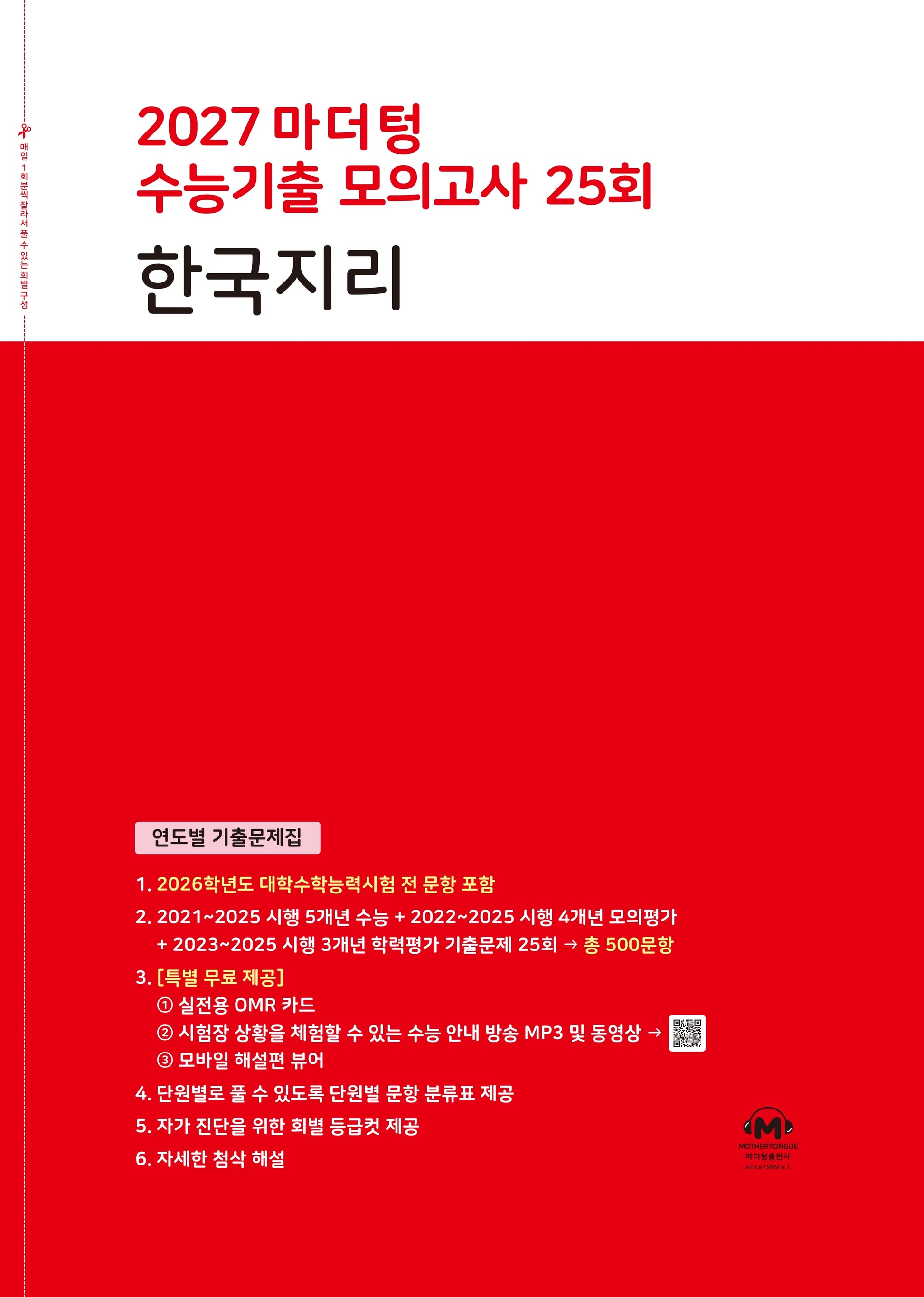 마더텅 수능기출 모의고사 25회 한국지리(2026)(2027 수능대비)