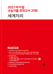 마더텅 수능기출 모의고사 25회 세계지리(2026)(2027 수능대비)