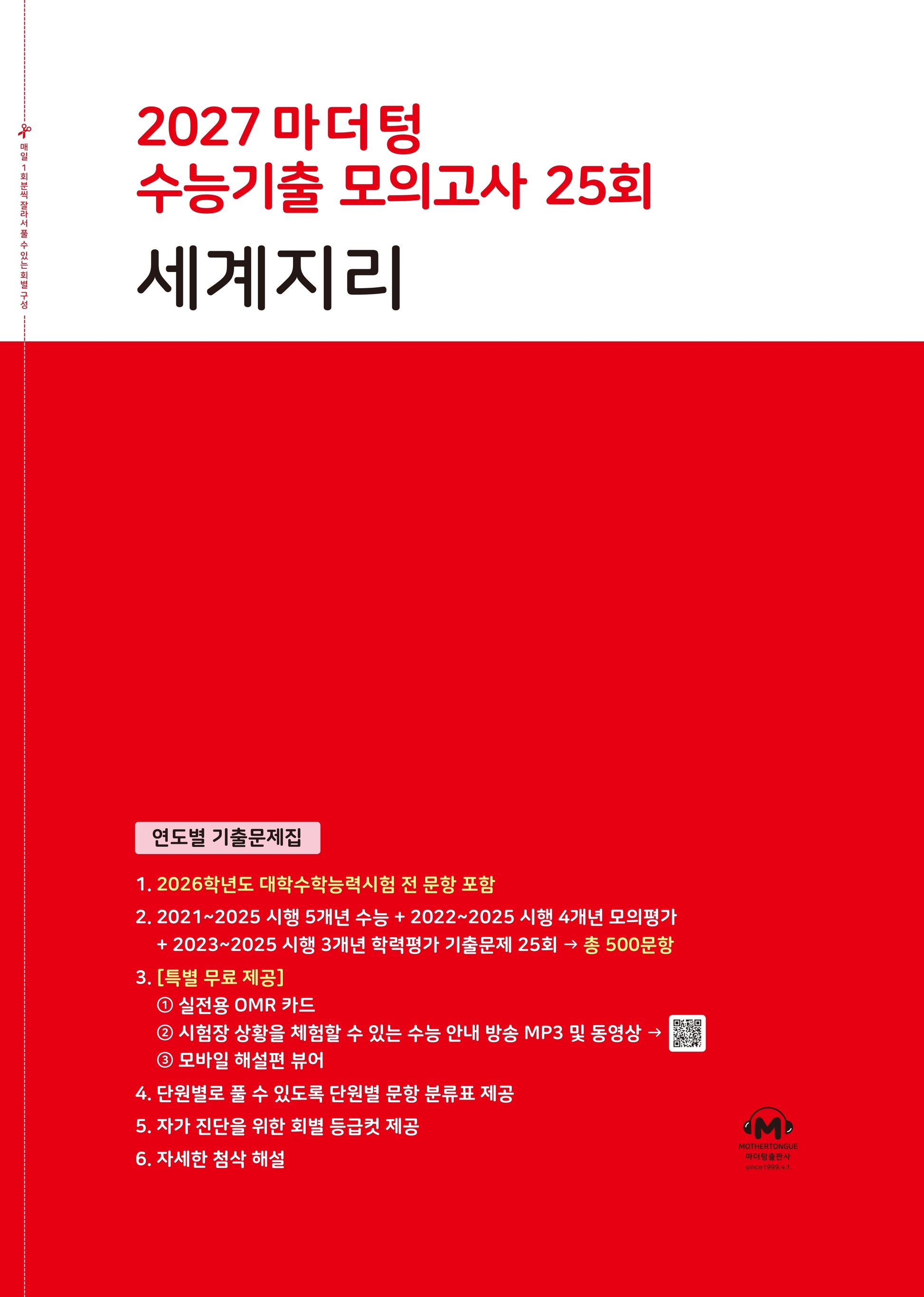마더텅 수능기출 모의고사 25회 세계지리(2026)(2027 수능대비)