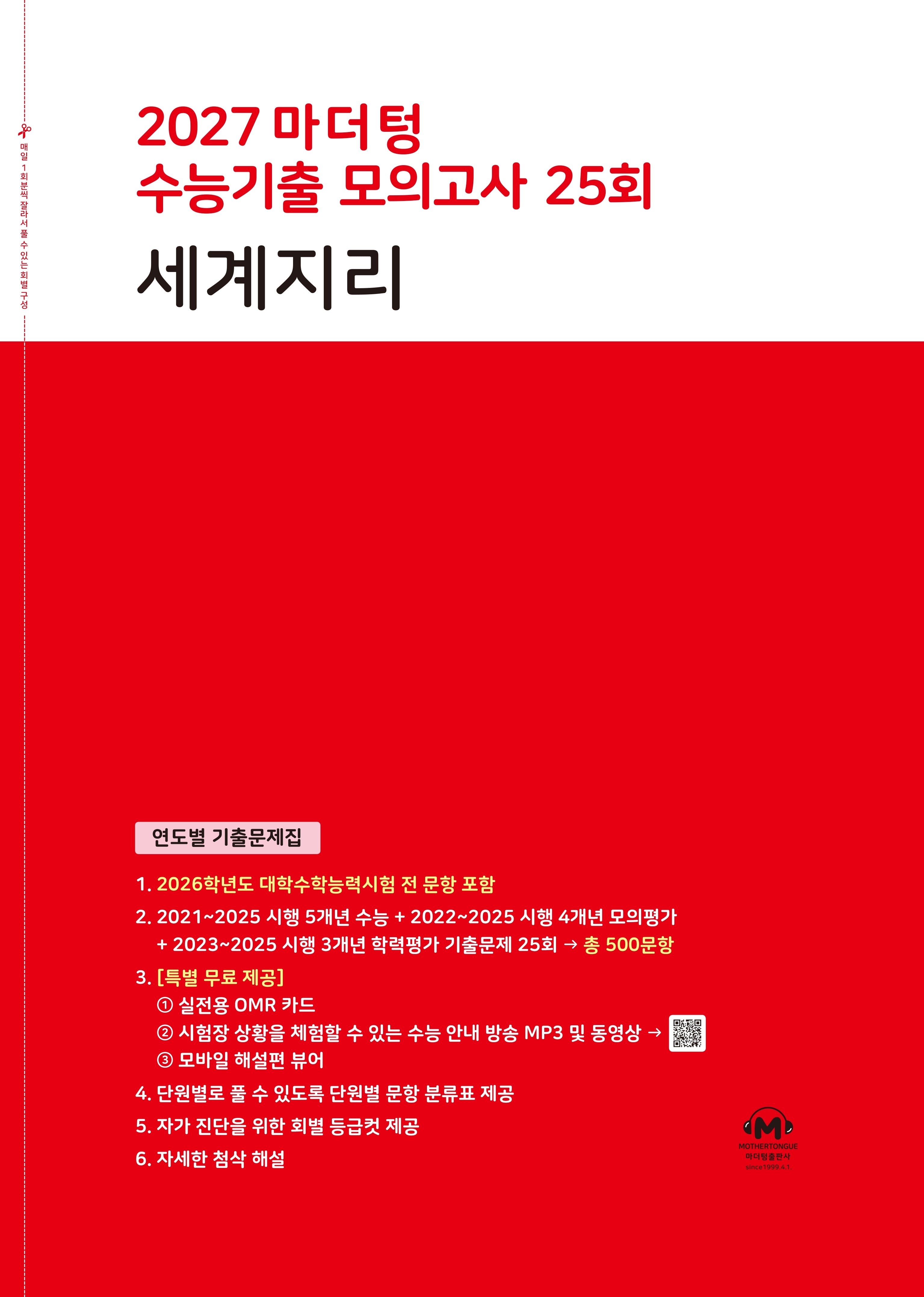 마더텅 수능기출 모의고사 25회 세계지리(2026)(2027 수능대비)
