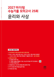 마더텅 수능기출 모의고사 25회 윤리와 사상(2026)(2027 수능대비)