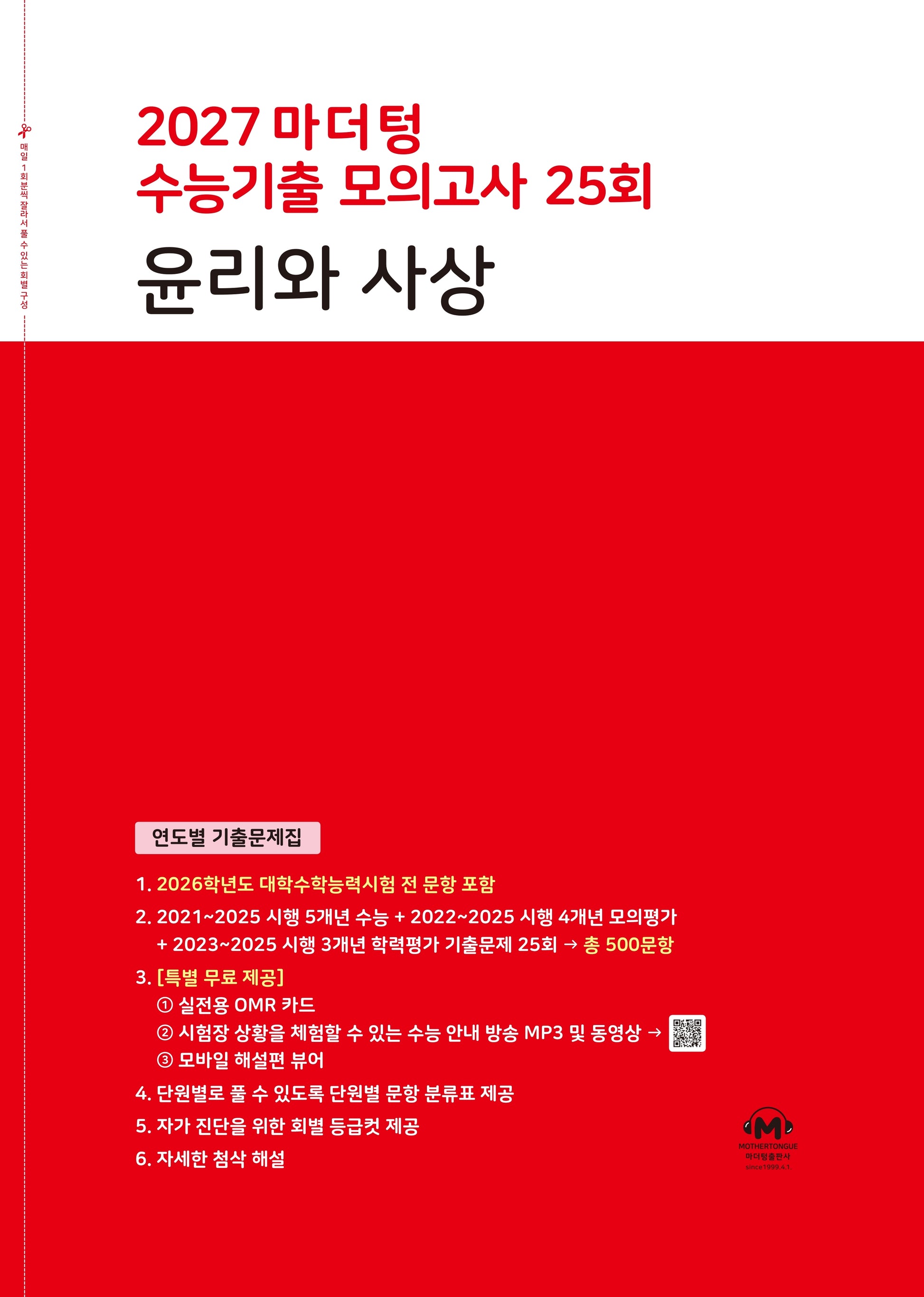 마더텅 수능기출 모의고사 25회 윤리와 사상(2026)(2027 수능대비)