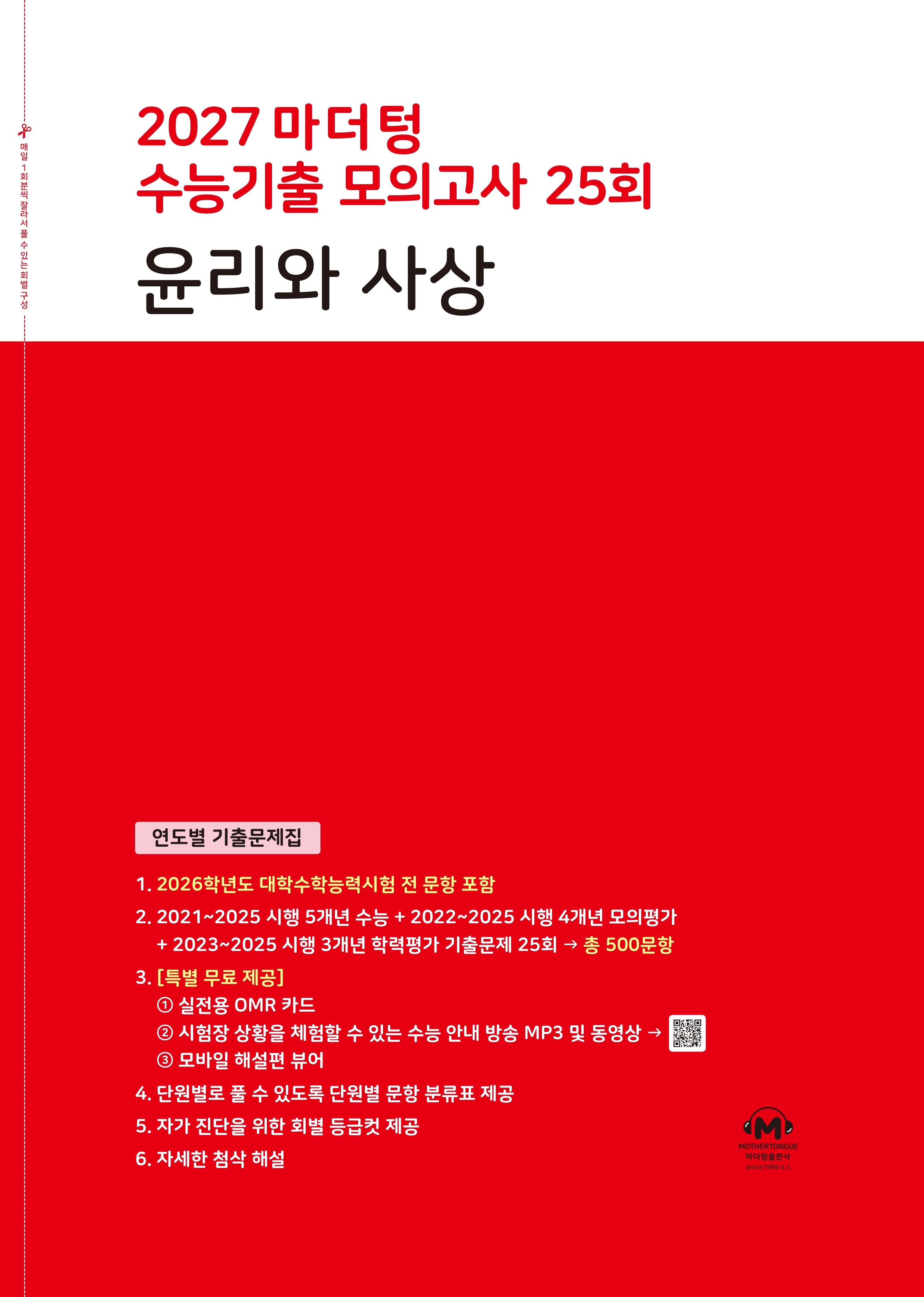 마더텅 수능기출 모의고사 25회 윤리와 사상(2026)(2027 수능대비)