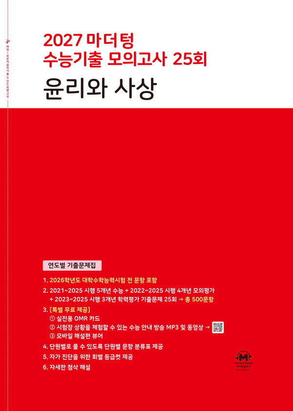 마더텅 수능기출 모의고사 25회 윤리와 사상(2026)(2027 수능대비)
