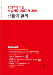마더텅 수능기출 모의고사 25회 생활과 윤리(2026)(2027 수능대비)