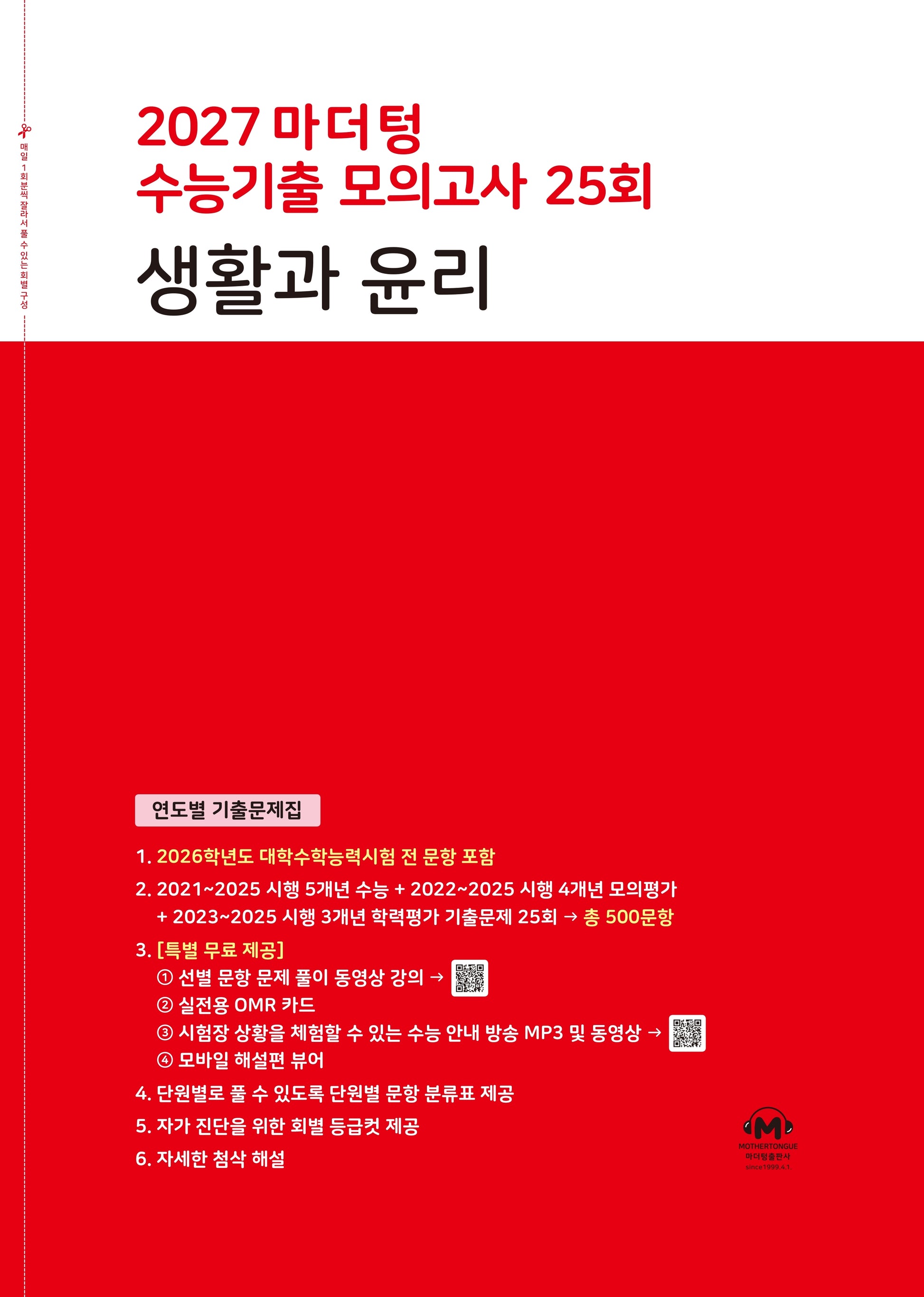 마더텅 수능기출 모의고사 25회 생활과 윤리(2026)(2027 수능대비)