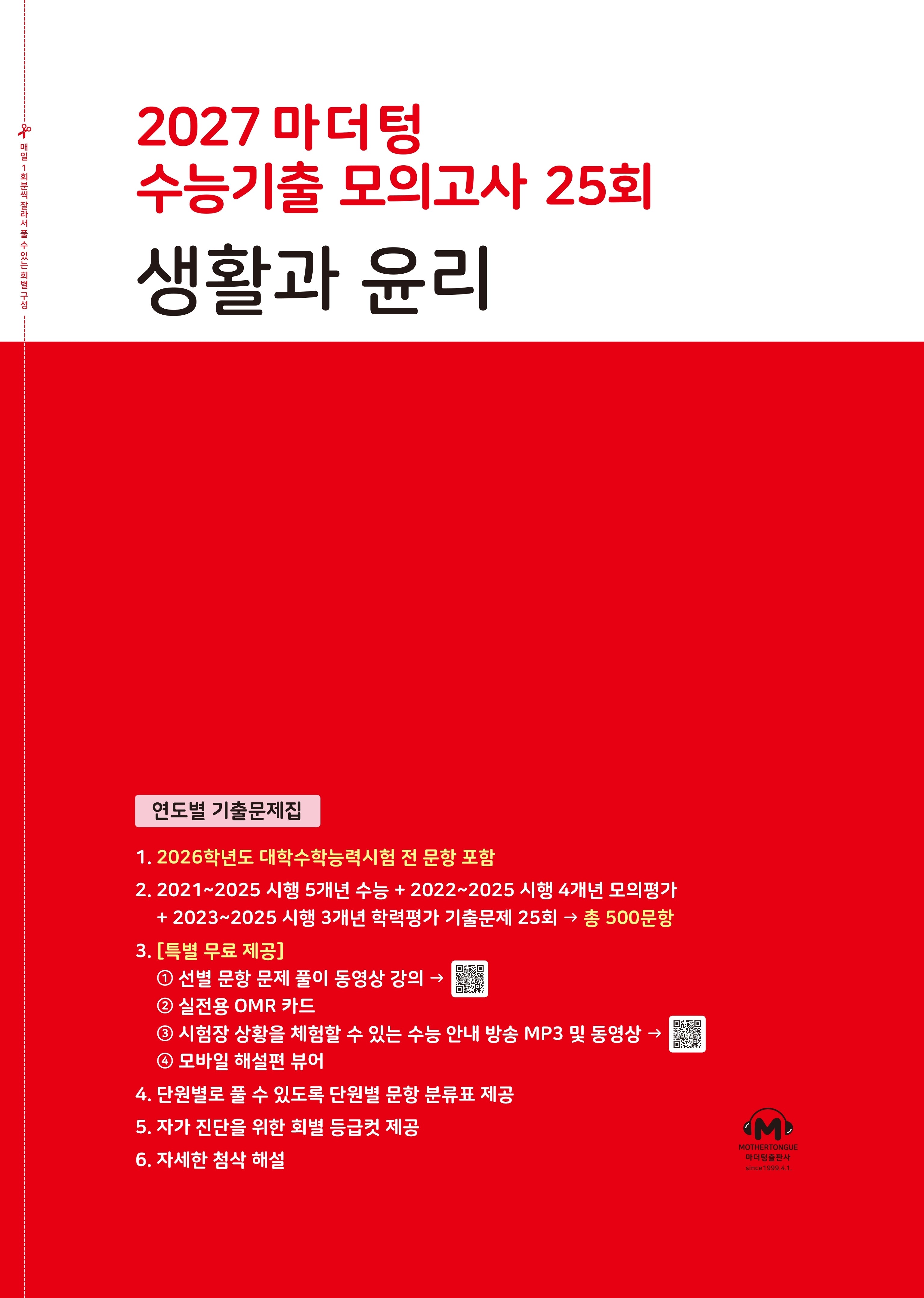 마더텅 수능기출 모의고사 25회 생활과 윤리(2026)(2027 수능대비)