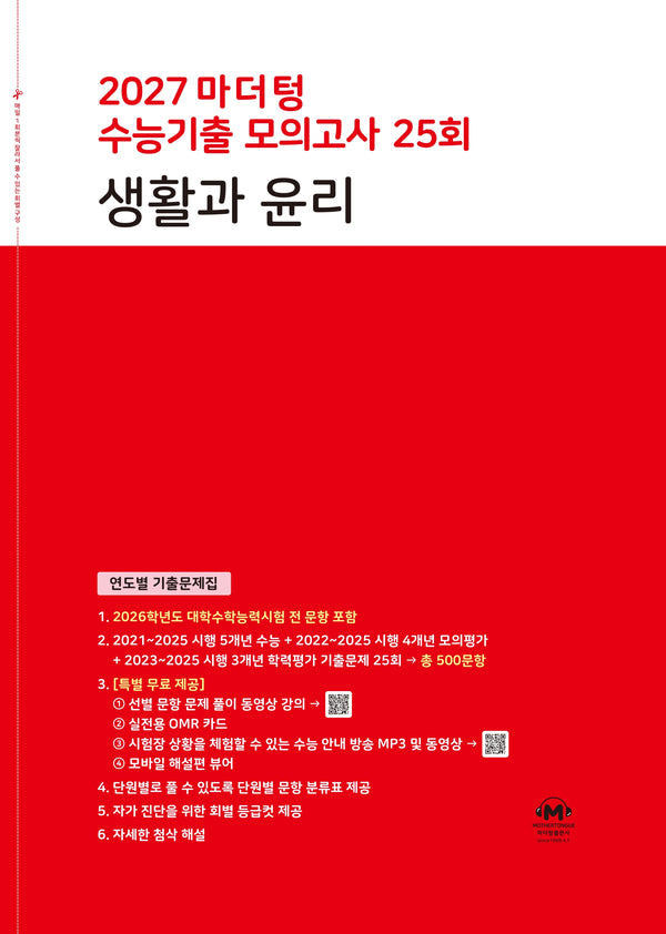마더텅 수능기출 모의고사 25회 생활과 윤리(2026)(2027 수능대비)