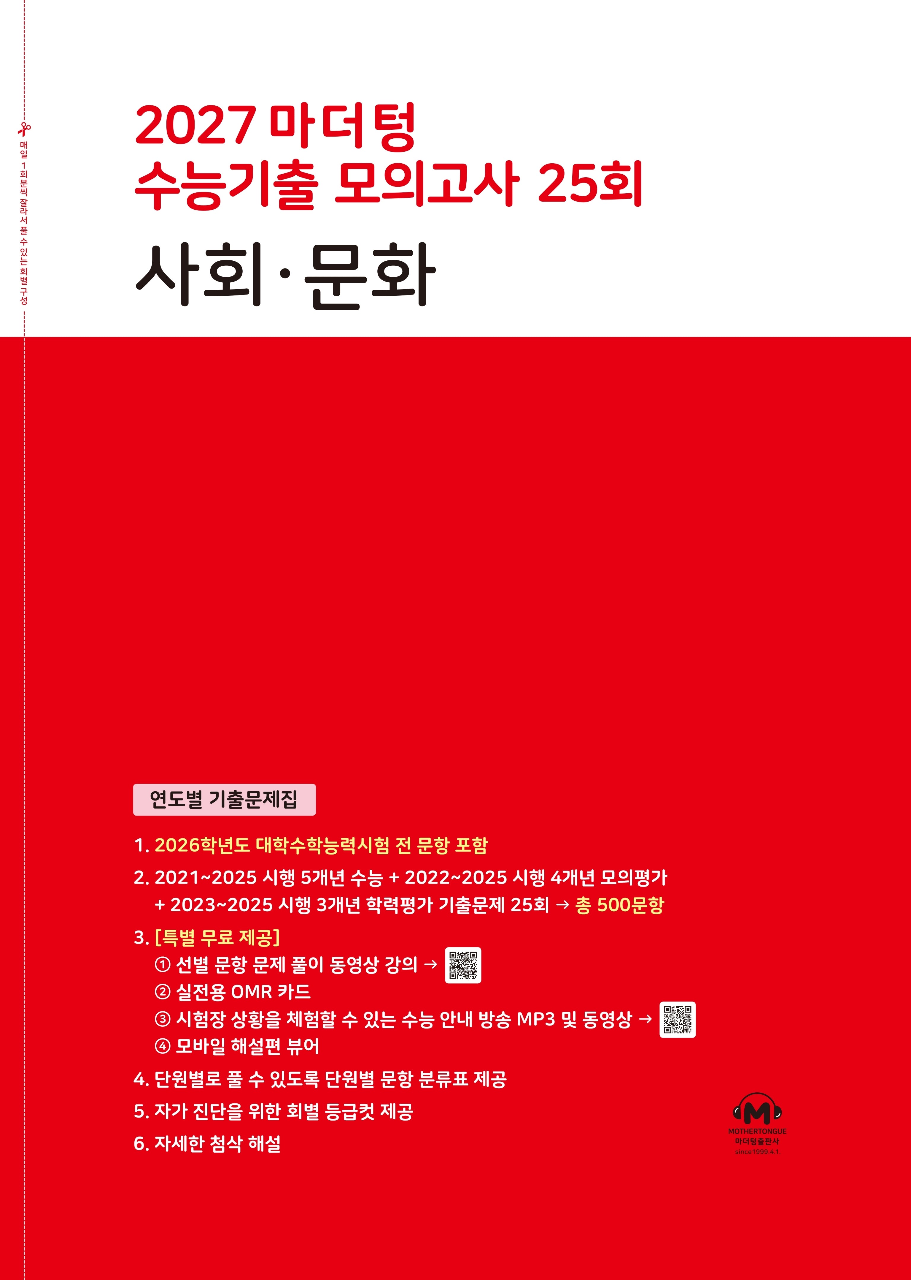 마더텅 수능기출 모의고사 25회 사회·문화(2026)(2027 수능대비)